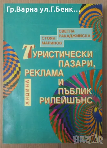 Туристически пазари, реклама и пъблик рилейшънс Светла Ракаджийска 14лв