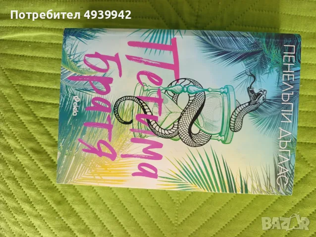 Boktok книги на български език , снимка 13 - Художествена литература - 55964486