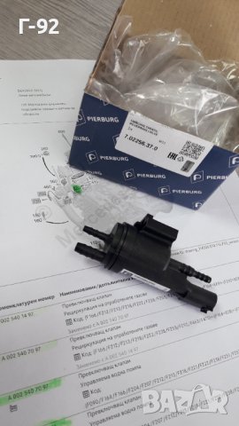 A0005003201=7.02256.37.0**NEU**PIERBURG**Превключващ клапан**Рециркулация на отработените газове**, снимка 3 - Части - 41667215