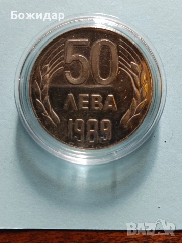 50 Лева 1989г.НРБ. 