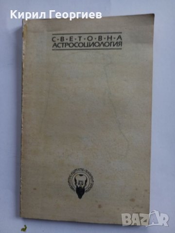 Световна астросоциология , снимка 2 - Езотерика - 39627049