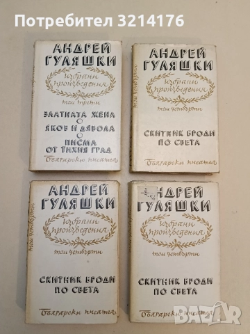 Избрани произведения в четири тома. Том 4 - Андрей Гуляшки