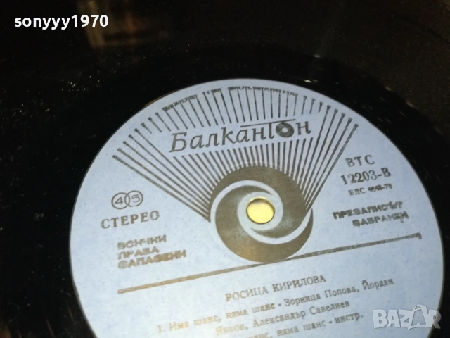 РОСИЦА КИРИЛОВА 0210251246, снимка 12 - Грамофонни плочи - 51918674