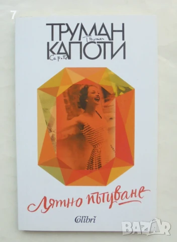 Книга Лятно пътуване - Труман Капоти 2019 г.