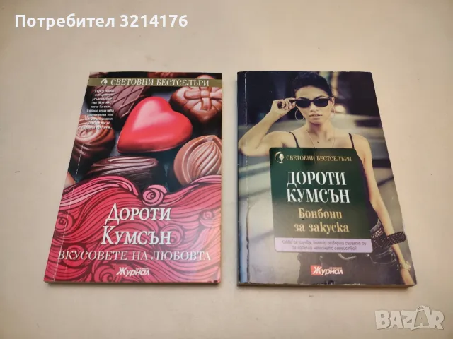 Когато бях невидима - Дороти Кумсън, снимка 2 - Художествена литература - 50325700