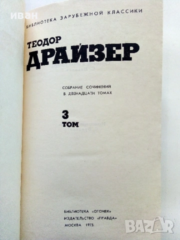 Теодор Драйзер - Събрани съчинения в 12 тома - 1973г., снимка 8 - Художествена литература - 53573064