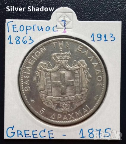 Монета Гърция 5 Драхми 1875 г. Крал Георгиос I - Реплика, снимка 1 - Нумизматика и бонистика - 35669764