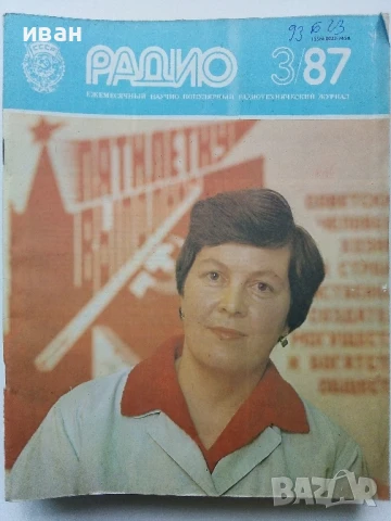 Списания "Радио" - 1987г, снимка 11 - Списания и комикси - 50923155