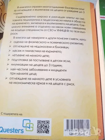 Книги за бебето и дете до 3 години., снимка 9 - Специализирана литература - 56057383