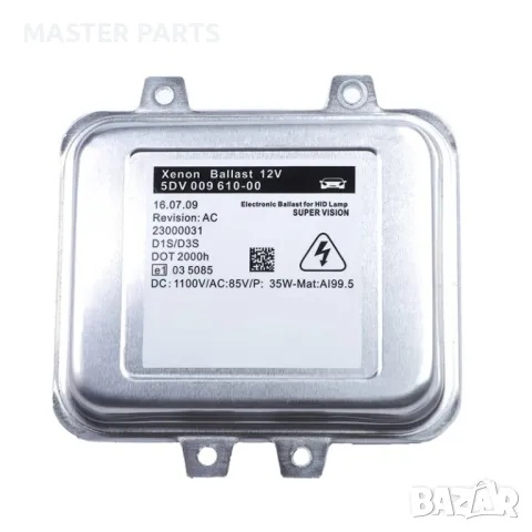 Ксенонов Баласт - Съвместим с BMW, Audi, Mercedes и др. 5DV00961000