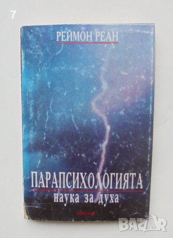 Книга Парапсихологията - наука за духа - Реймон Реан 1999 г., снимка 1 - Езотерика - 40950700