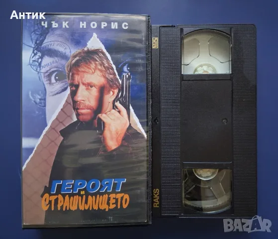 Видеокасета VHS Героят и Страшилището / Чък Норис, снимка 2 - Други жанрове - 55968802
