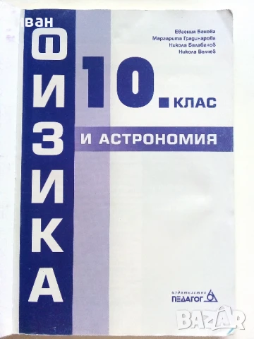 Физика 10.клас - Е.Бенова.М.Градинарова,Н.Балабанов,Н.Велчев - 2019г., снимка 2 - Учебници, учебни тетрадки - 51009388