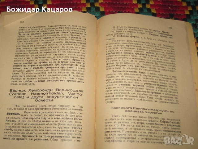 Малка хирургия, за санитарни подофицери.Част втора.Цена- 20 евро. Пращам по Еконт. За София, може и , снимка 10 - Антикварни и старинни предмети - 53764085