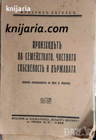 Произход на семейството, частната собственост и държавата