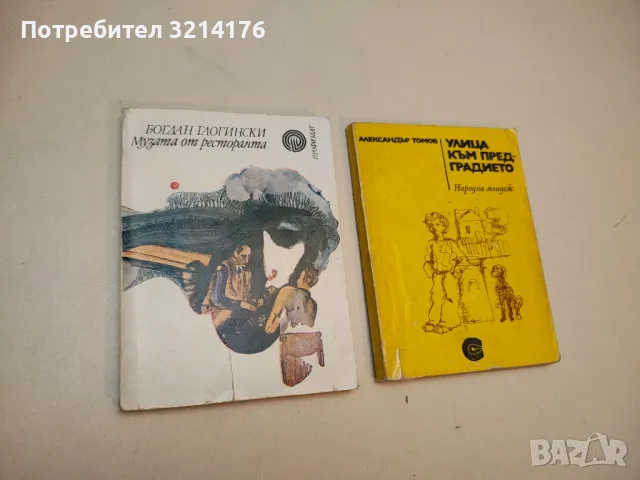 Клопки - Божидар Божилов, снимка 2 - Българска литература - 49881551