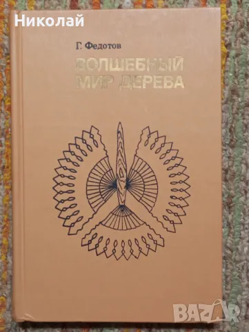 Вълшебния свят на дървото - на руски 