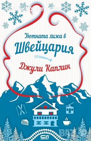 Уютната хижа в Швейцария + книга ПОДАРЪК