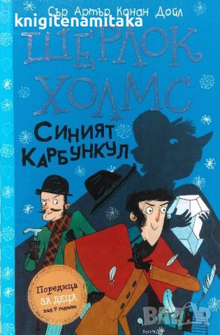 Шерлок Холмс: Синият карбункул - Артър Конан Дойл, снимка 1 - Художествена литература - 39823004