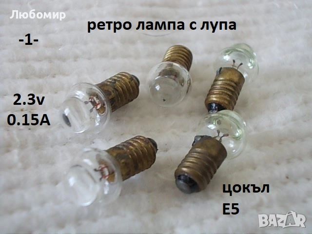Ретро лампи малки разни - списък