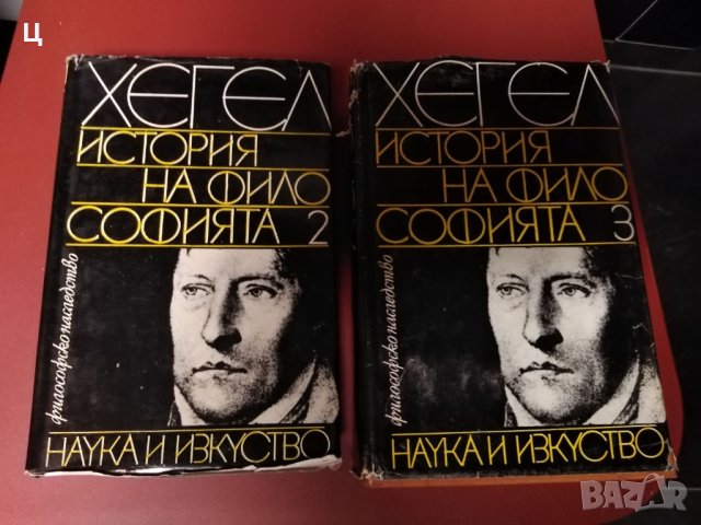 Хегел - История на философията 2 и 3 том