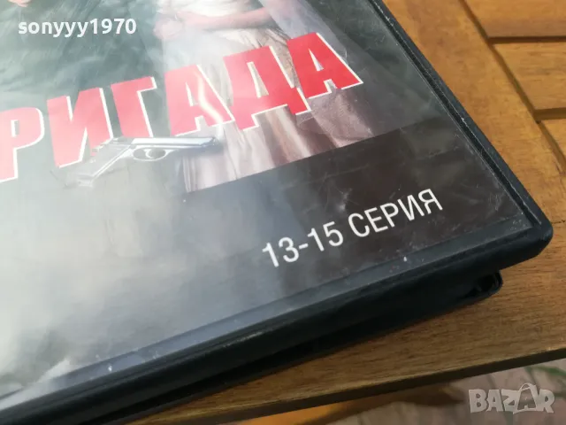 БРИГАДА 13-15 ДВД 0505251526, снимка 7 - DVD филми - 50164286