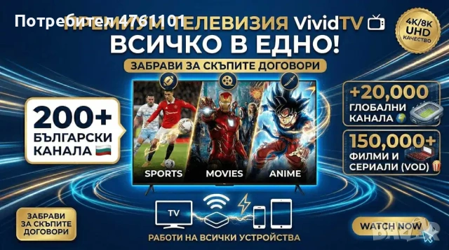 VividTV Премиум IPTV | 4K & 8K Качество | 20,000+ БГ Канала | 200+ БГ Канала