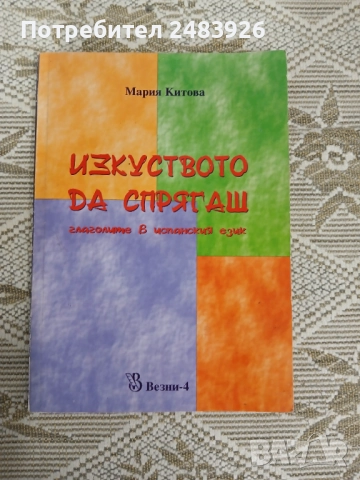 Изкуството да спрягаш глаголите в испанския език  Мария Китова 
