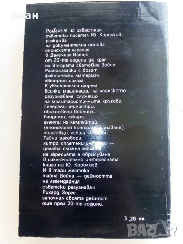 Кио ку мицу - Юрий Королков - 1985г., снимка 4 - Художествена литература - 51004550
