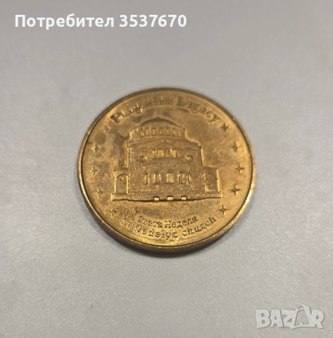 Жетон Българско Наследство , снимка 2 - Нумизматика и бонистика - 53403298