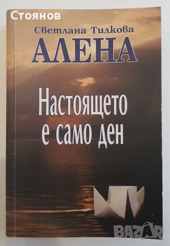 Настоящето е само ден -Алена