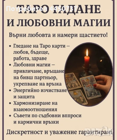 Любовни магии и гледане на таро карти, снимка 1