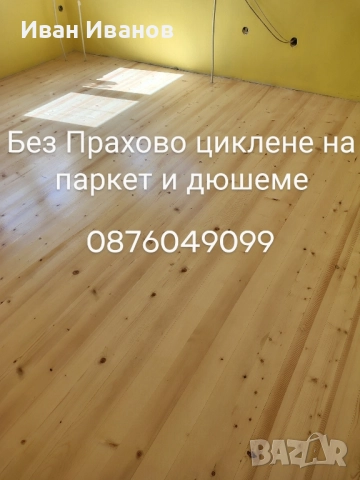 циклене на паркет, снимка 13 - Други ремонти - 52100817