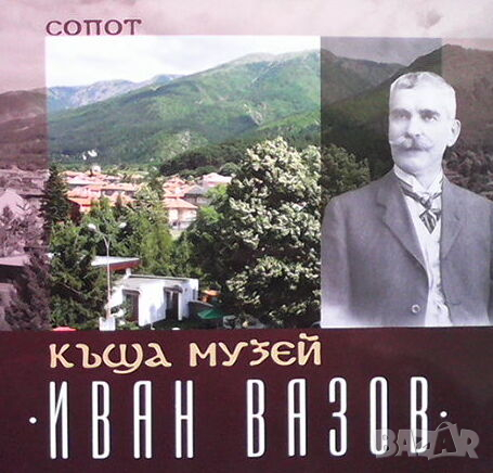Къща музей ”Иван Вазов” в Други в гр. Варна - ID44695009 — Bazar.bg