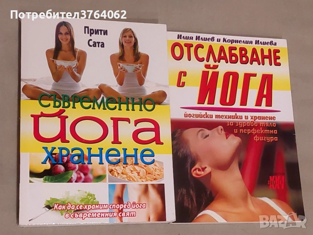 Съвременно йога хранене . Прити Сара Отслабване с йога Илия Илиев, Корнелия Илиева