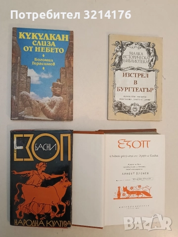 Езоп. Седем разказа от древна Елада. Седем разказа от древна Елада - Арнолт Бронен, снимка 2 - Специализирана литература - 52747829