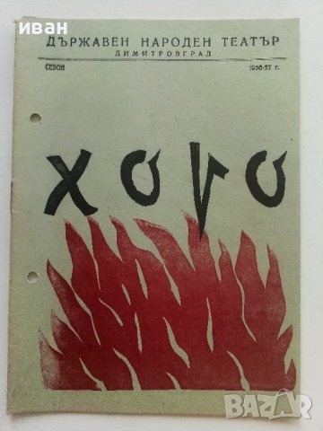 Театрални брошури "Хоро" А.Страшимиров от Д.Стойков. - 1956-57г., снимка 2 - Антикварни и старинни предмети - 42279902