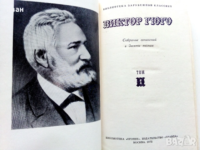 Виктор Гюго Собрание сочинений в десяти томах том 1-10 - 1972г., снимка 6 - Художествена литература - 53580017
