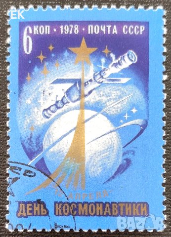 СССР, 1978 г. - самостоятелна марка с печат, космос, 1*13