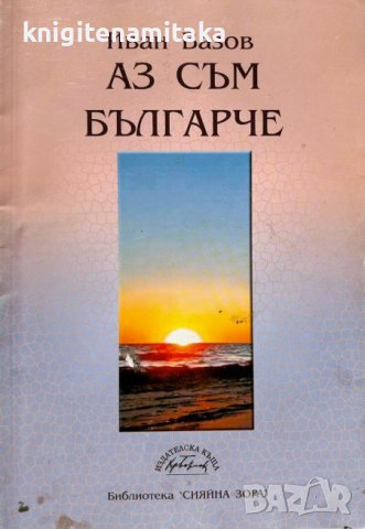 Аз съм българче Иван Вазов, снимка 1
