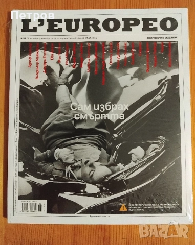 Списание L’EUROPEO/L'Europeo/Л'Еуропео-91,92,93,75,95,96,97,98,99, снимка 10 - Списания и комикси - 47389108