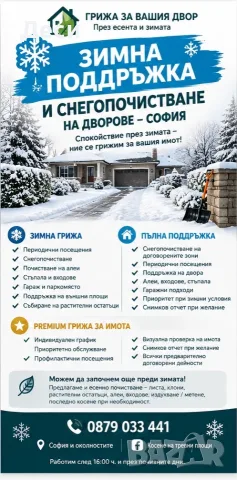 Зимна поддръжка и снегопочистване на дворове – София