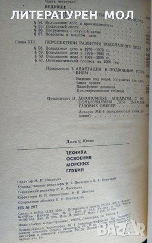 Техника освоения морских глубин. Дж. Кенни 1977 г. Библиотеки "Техника освоения океана", снимка 3 - Други - 35765026