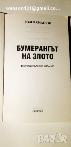Бумерангът на злото. Волен Сидеров, снимка 2 - Специализирана литература - 51133605