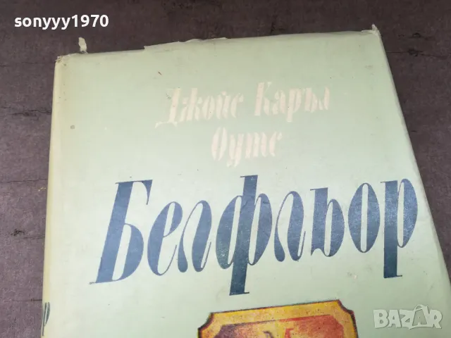 БЕЛФЛЬОР-КНИГА 2804251728, снимка 2 - Художествена литература - 50070643