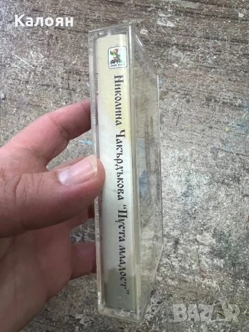 Аудио касетка - Николина Чакардъкова - Пуста Младост, оригинална , снимка 2 - Аудио касети - 51337561