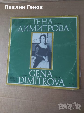 Грамофонна плоча ГЕНА ДИМИТРОВА - ОПЕРЕН РЕЦИТАЛ , снимка 2 - Грамофонни плочи - 41481575