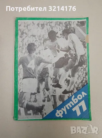 Футбол - граници на истината - Симеон Стоянов, снимка 8 - Езотерика - 47366535