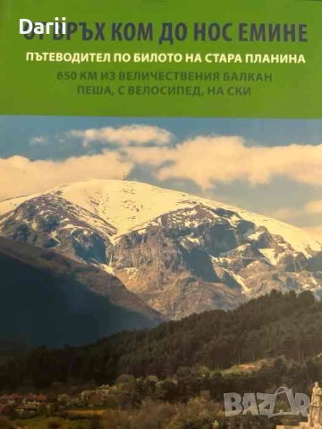 От връх Ком до нос Емине. Пътеводител по билото на Стара планина- Живко Момчев