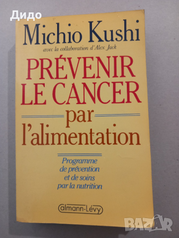 Prevenir le Cancer par l'alimentation, Michio Kushi, снимка 1 - Специализирана литература - 44527739